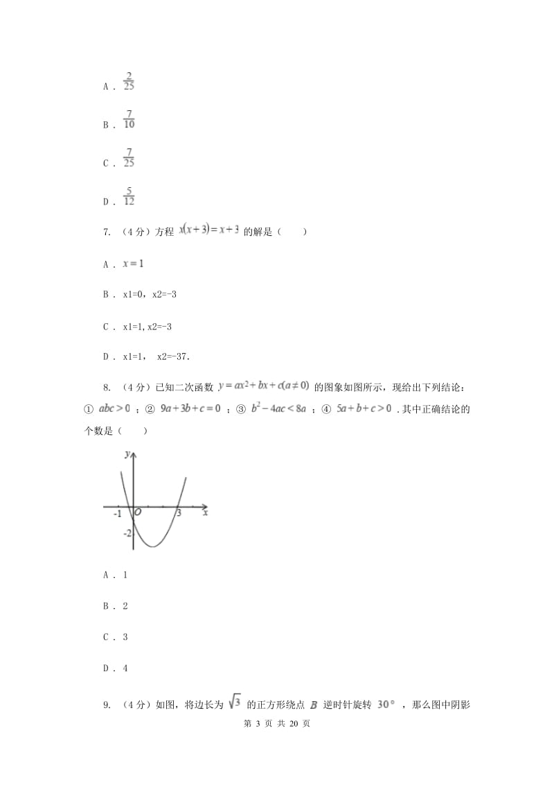 河北大学版六校2019-2020学年九年级下学期数学中考一模联考试卷B卷_第3页