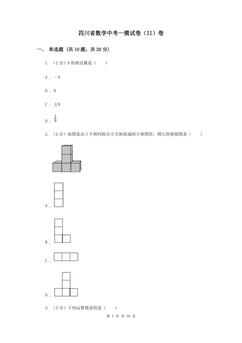 四川省数学中考一模试卷（II）卷_第1页