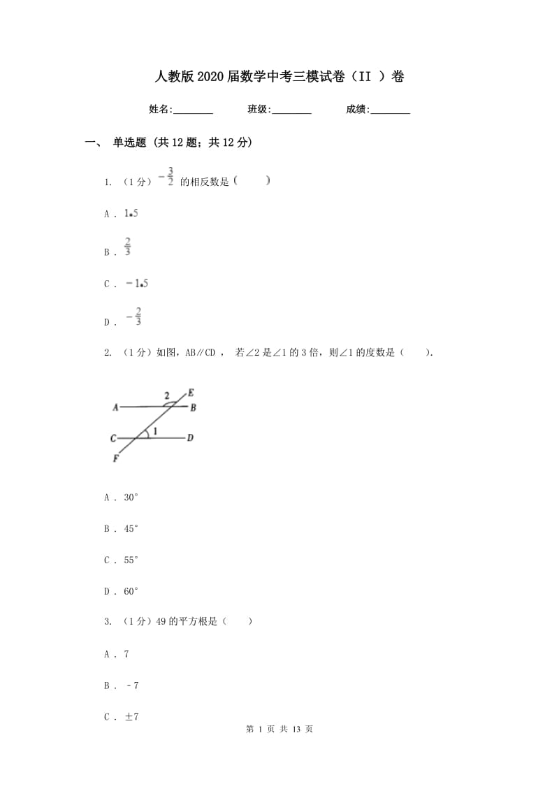 人教版2020届数学中考三模试卷（II）卷新版_第1页