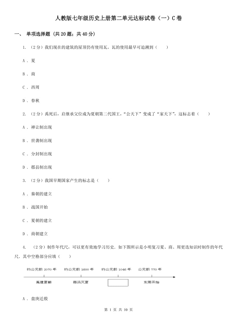 人教版七年级历史上册第二单元达标试卷（一）C卷_第1页