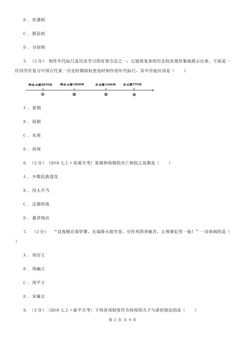 江苏省历史中考试试卷A卷新版_第2页