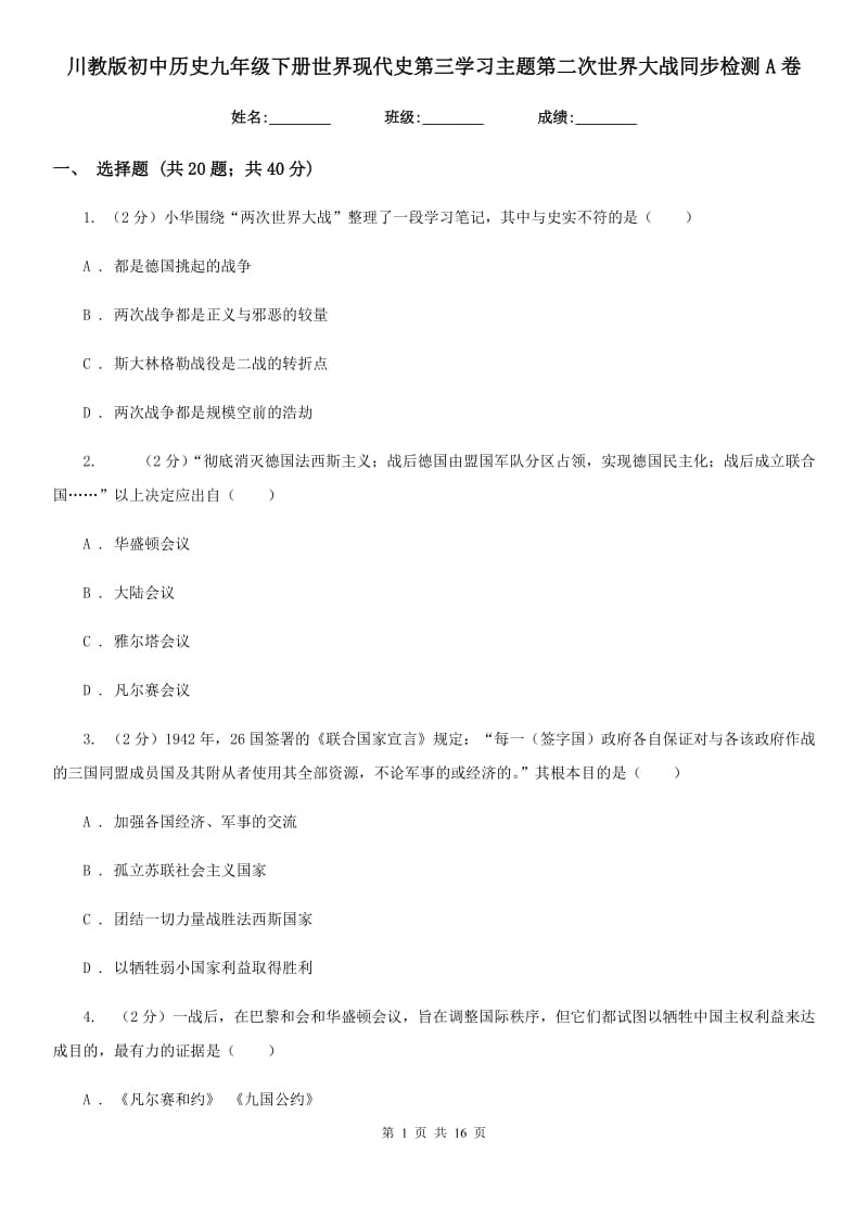 川教版初中历史九年级下册世界现代史第三学习主题第二次世界大战同步检测A卷_第1页