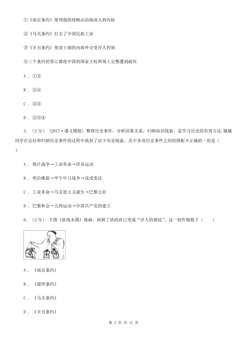 人教版八年级上学期历史第一次月考试卷A卷_第2页