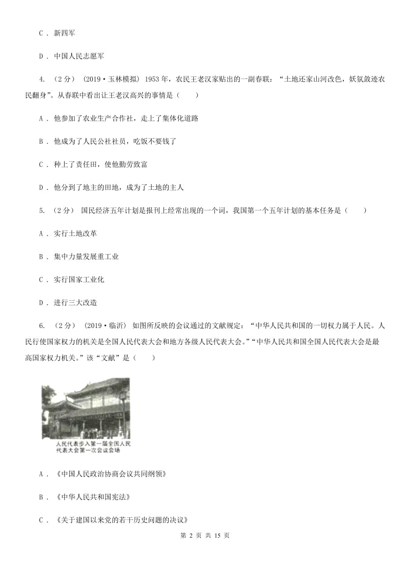 北师大版2019-2020学年八年级下学期历史期中考试试卷A卷精编_第2页