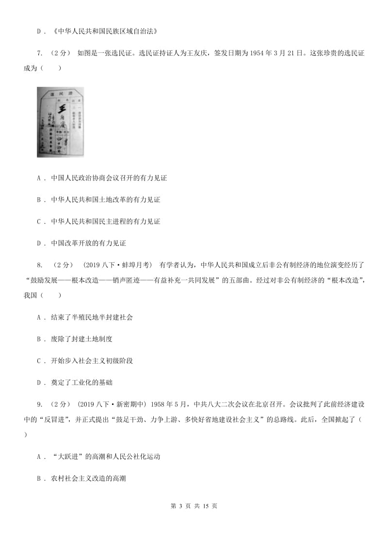 北师大版2019-2020学年八年级下学期历史期中考试试卷A卷精编_第3页