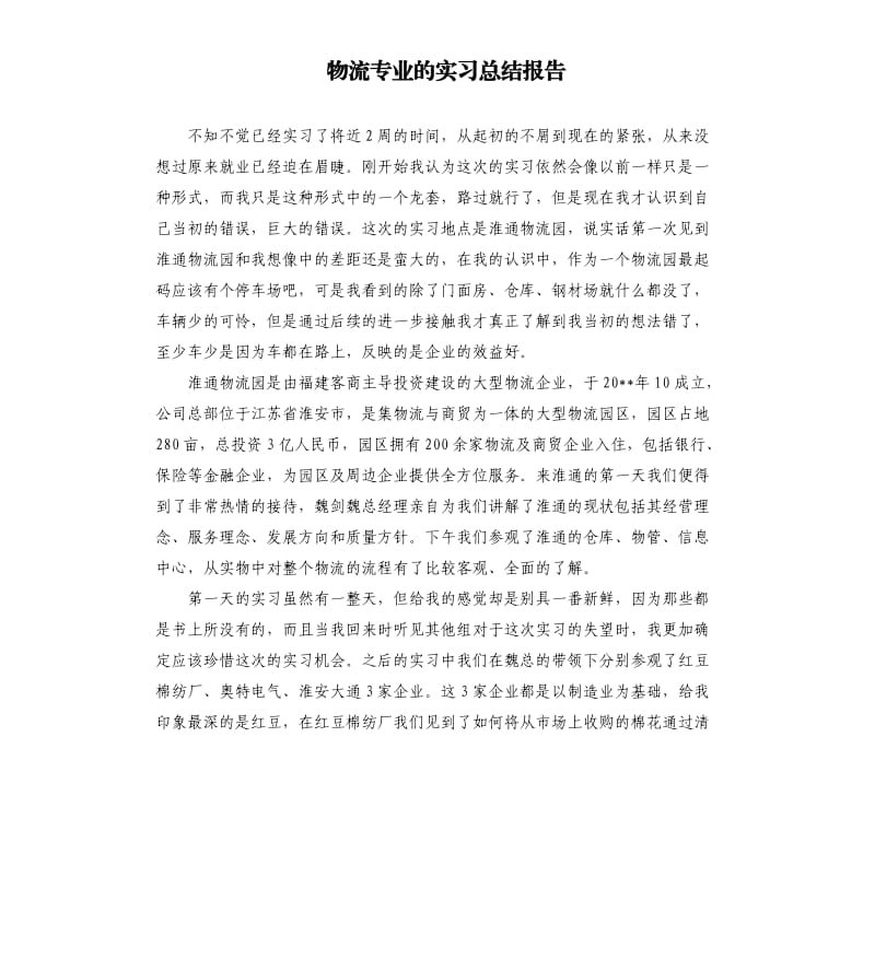 物流专业的实习总结报告.docx_第1页