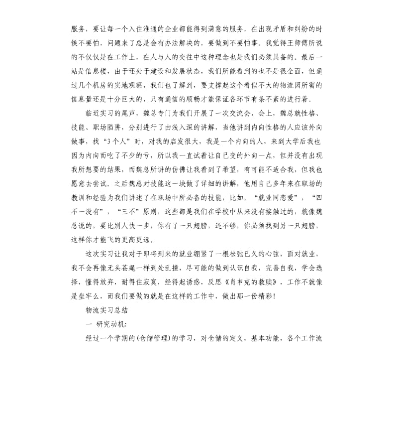 物流专业的实习总结报告.docx_第3页