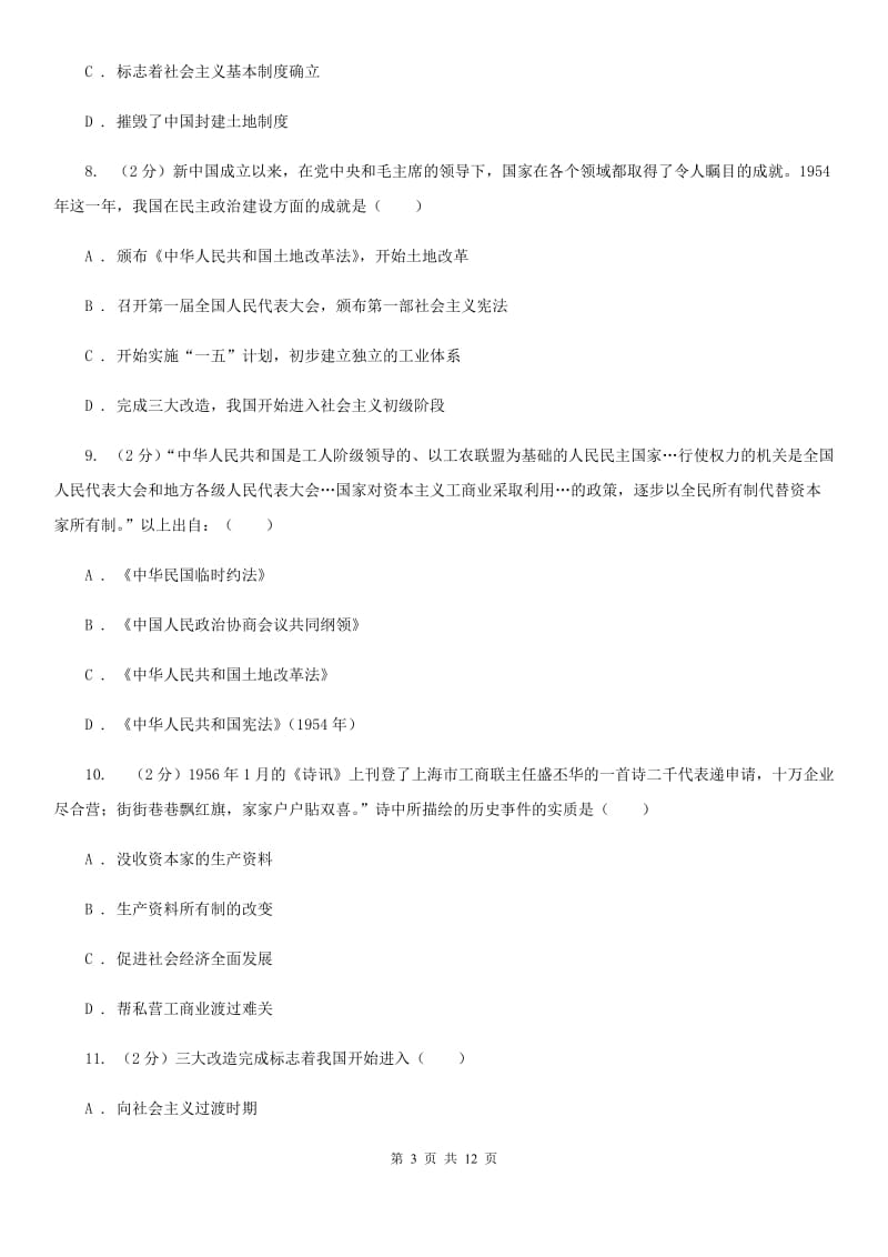 华师大版2019-2020学年八年级下学期历史期中考试试卷B卷新版_第3页