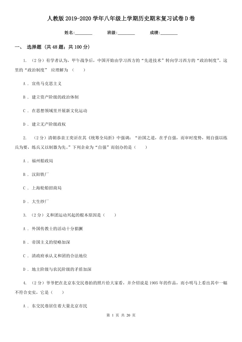 人教版2019-2020学年八年级上学期历史期末复习试卷D卷_第1页