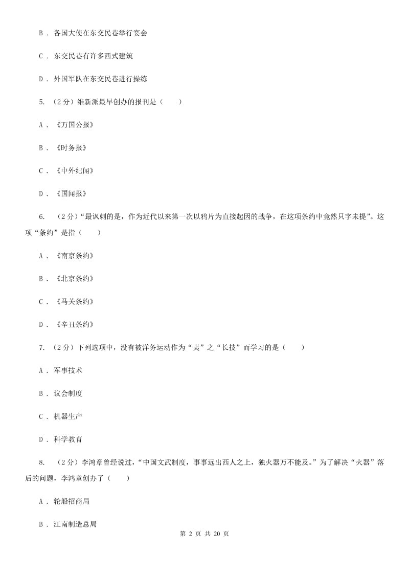 人教版2019-2020学年八年级上学期历史期末复习试卷D卷_第2页