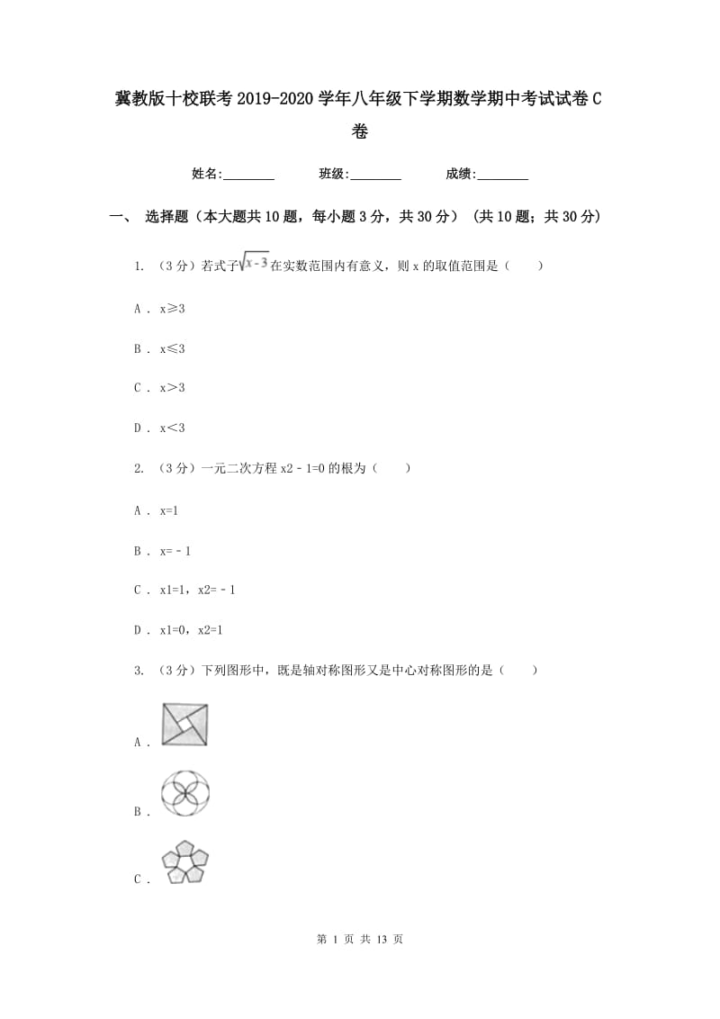 冀教版十校联考2019-2020学年八年级下学期数学期中考试试卷C卷_第1页