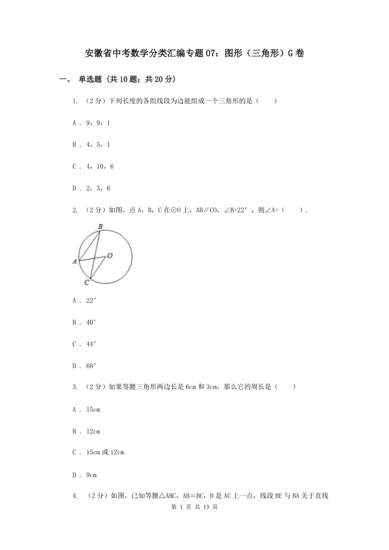 安徽省中考数学分类汇编专题07：图形（三角形）G卷_第1页