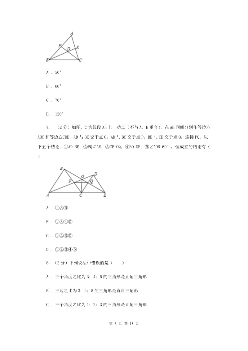 安徽省中考数学分类汇编专题07：图形（三角形）G卷_第3页