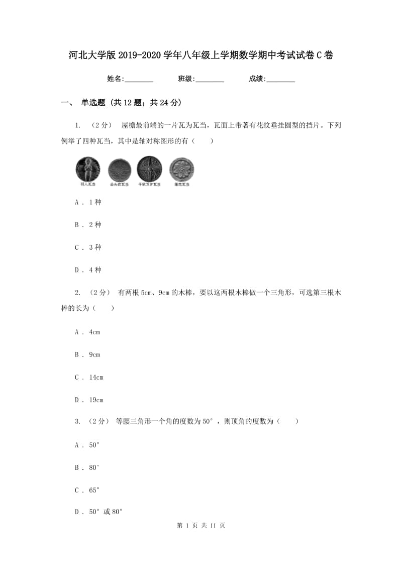 河北大学版2019-2020学年八年级上学期数学期中考试试卷 C卷_第1页