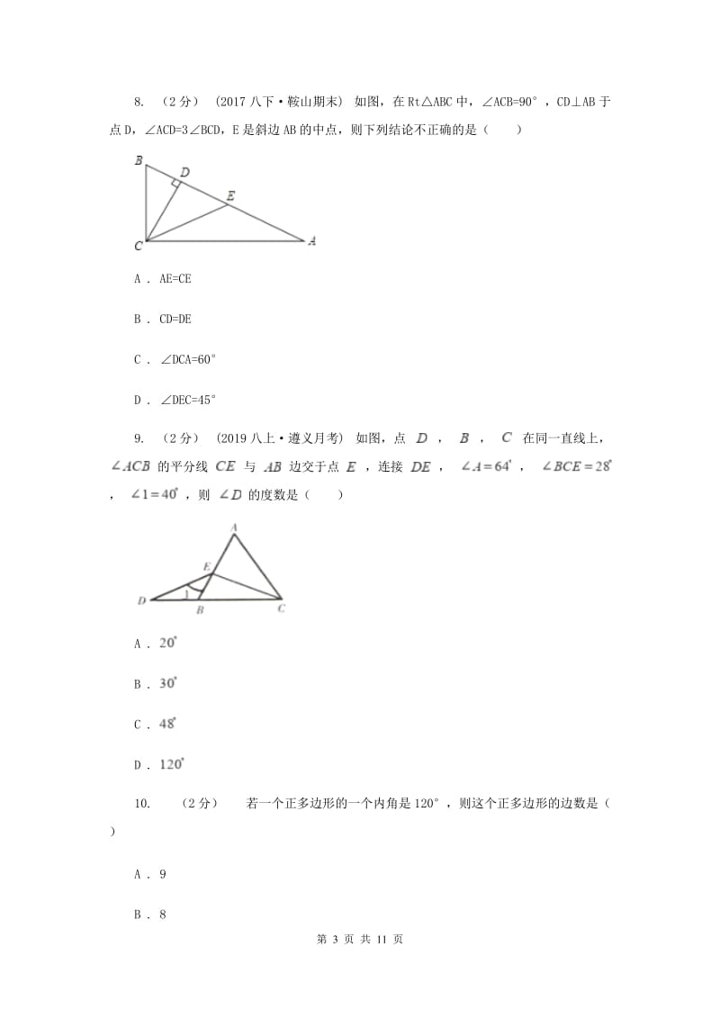 河北大学版2019-2020学年八年级上学期数学期中考试试卷 C卷_第3页