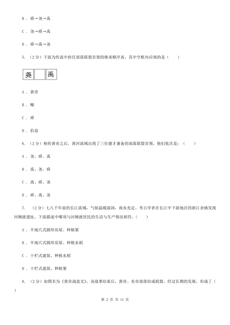 人教版2019-2020学年七年级上学期历史10月月考试卷C卷_第2页