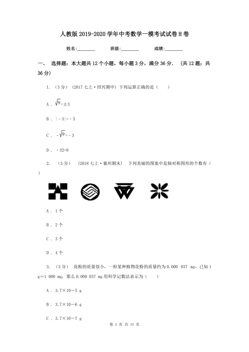 人教版2019-2020学年中考数学一模考试试卷H卷_第1页