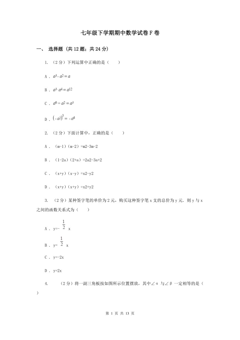 七年级下学期期中数学试卷F卷_第1页