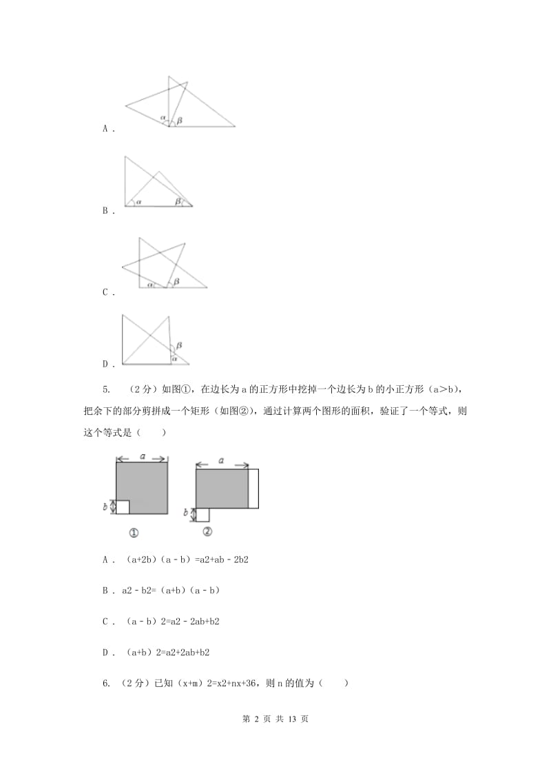 七年级下学期期中数学试卷F卷_第2页