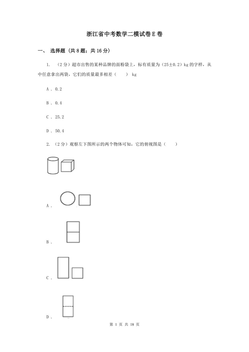 浙江省中考数学二模试卷E卷_第1页