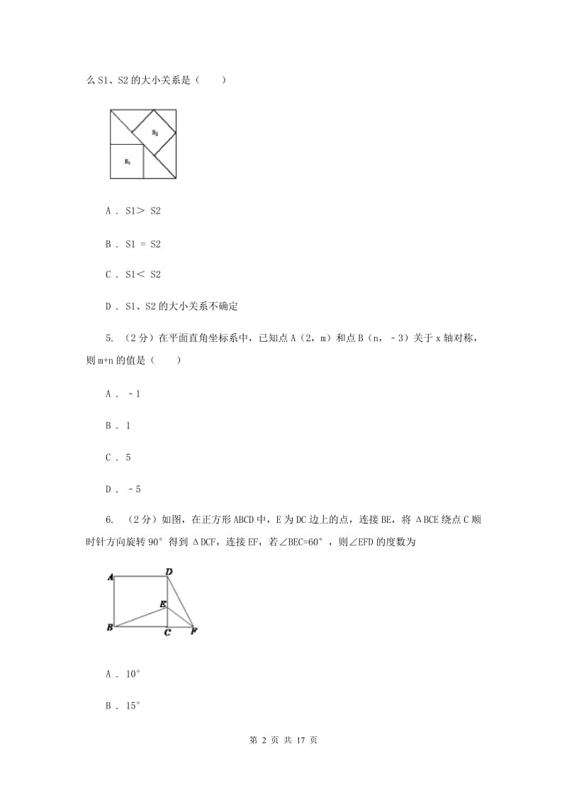 人教版七校联考八年级上学期期中数学试卷I卷_第2页