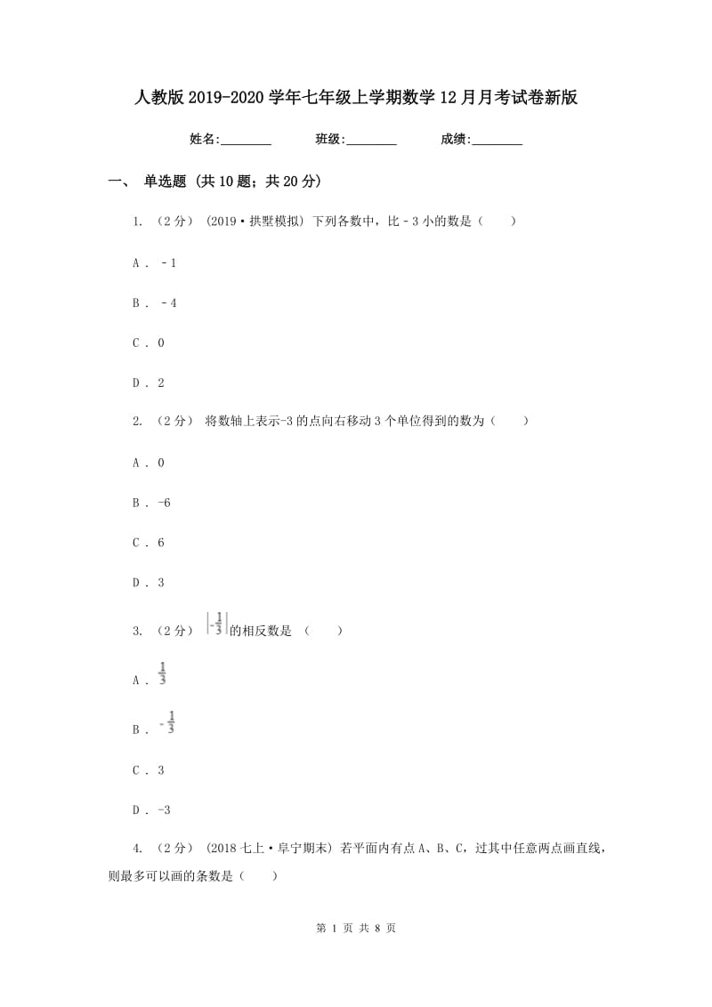 人教版2019-2020学年七年级上学期数学12月月考试卷新版_第1页