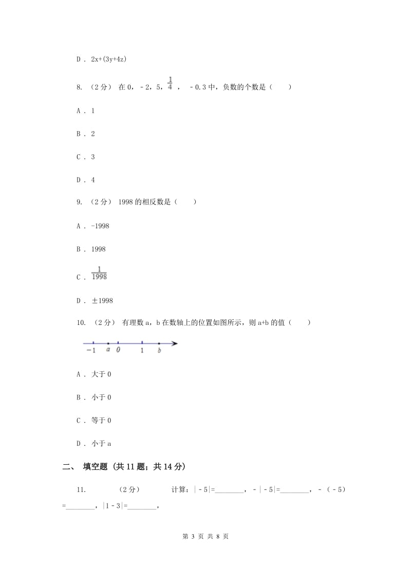 人教版2019-2020学年七年级上学期数学12月月考试卷新版_第3页