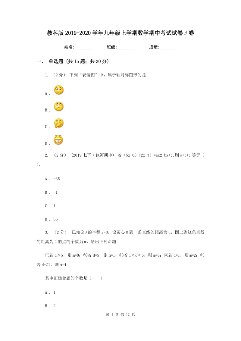 教科版2019-2020学年九年级上学期数学期中考试试卷 F卷_第1页