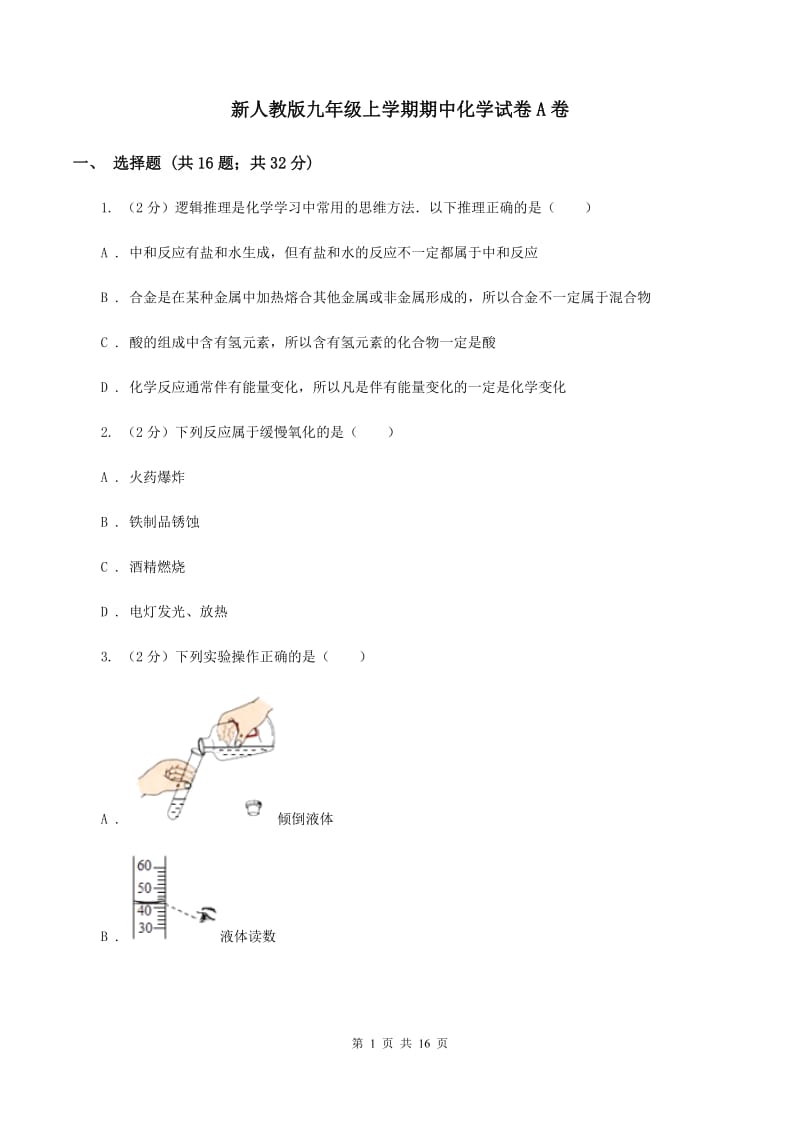 新人教版九年级上学期期中化学试卷A卷_第1页