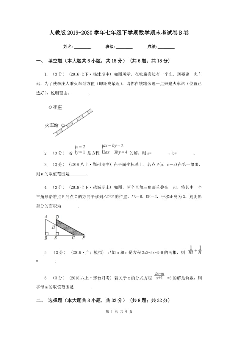 人教版2019-2020学年七年级下学期数学期末考试卷B卷_第1页