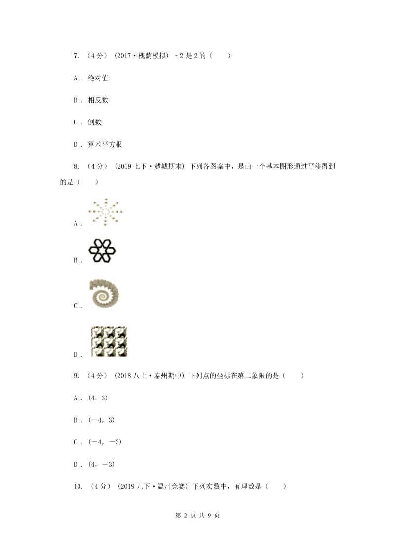 人教版2019-2020学年七年级下学期数学期末考试卷B卷_第2页