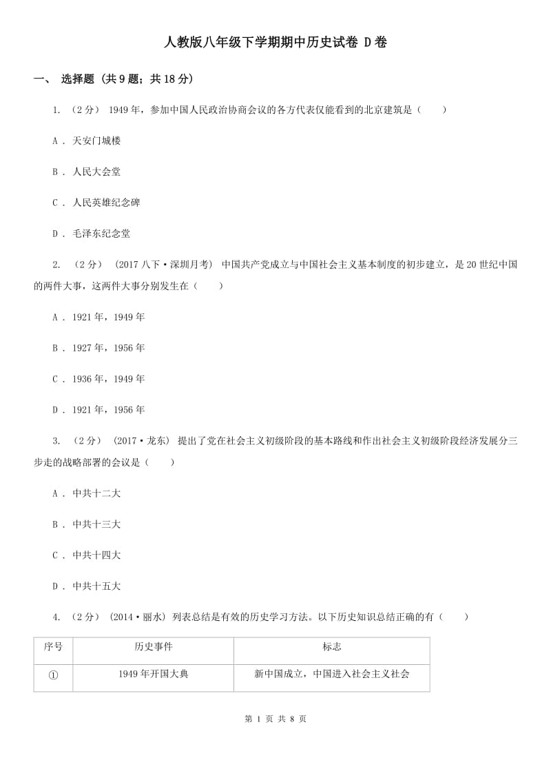 人教版八年级下学期期中历史试卷 D卷_第1页