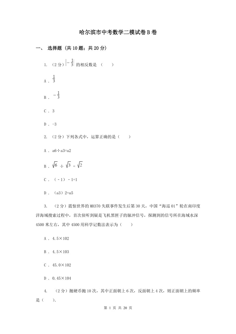 哈尔滨市中考数学二模试卷B卷_第1页