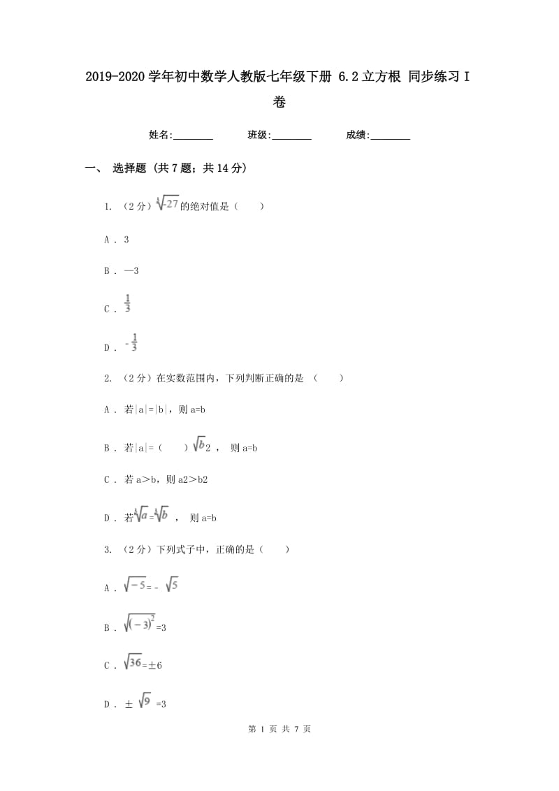 2019-2020学年初中数学人教版七年级下册6.2立方根同步练习I卷_第1页