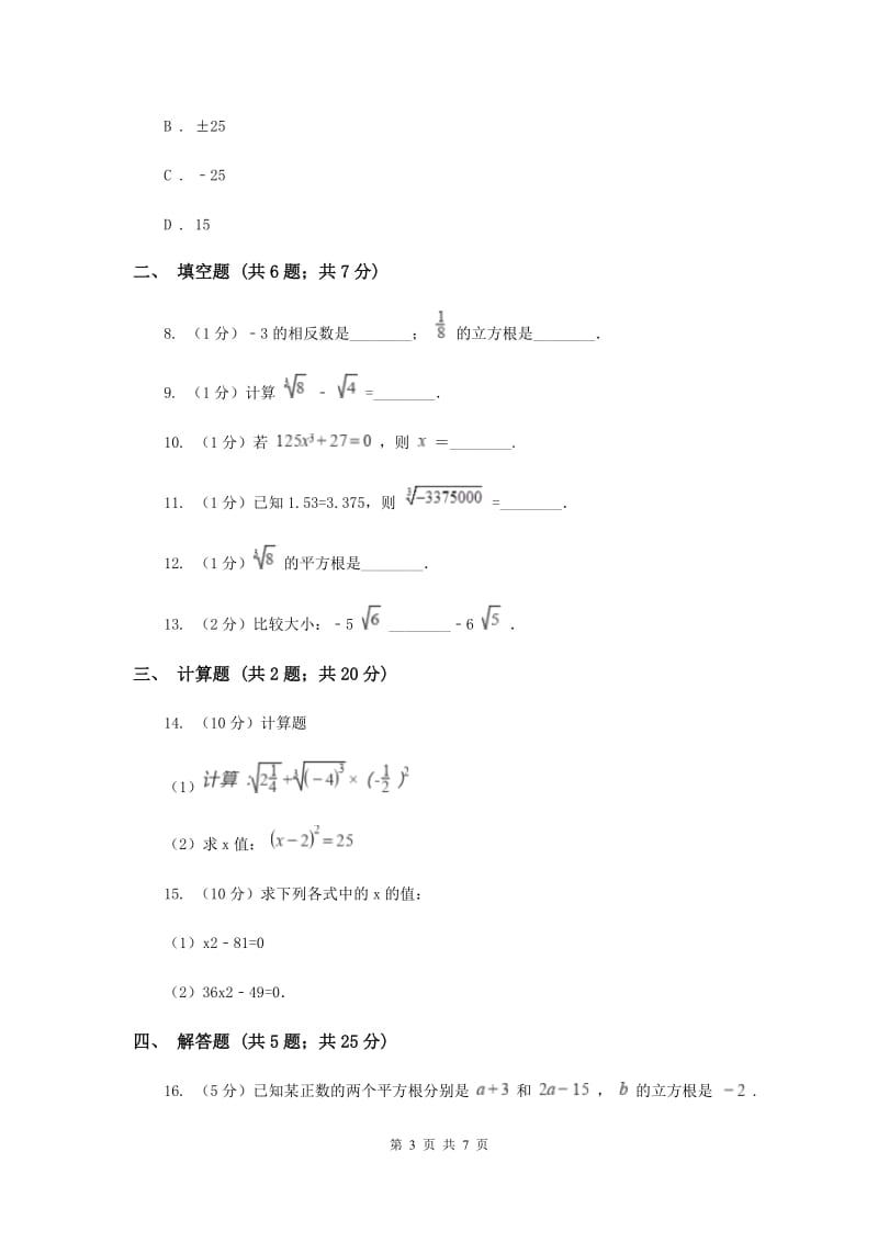 2019-2020学年初中数学人教版七年级下册6.2立方根同步练习I卷_第3页