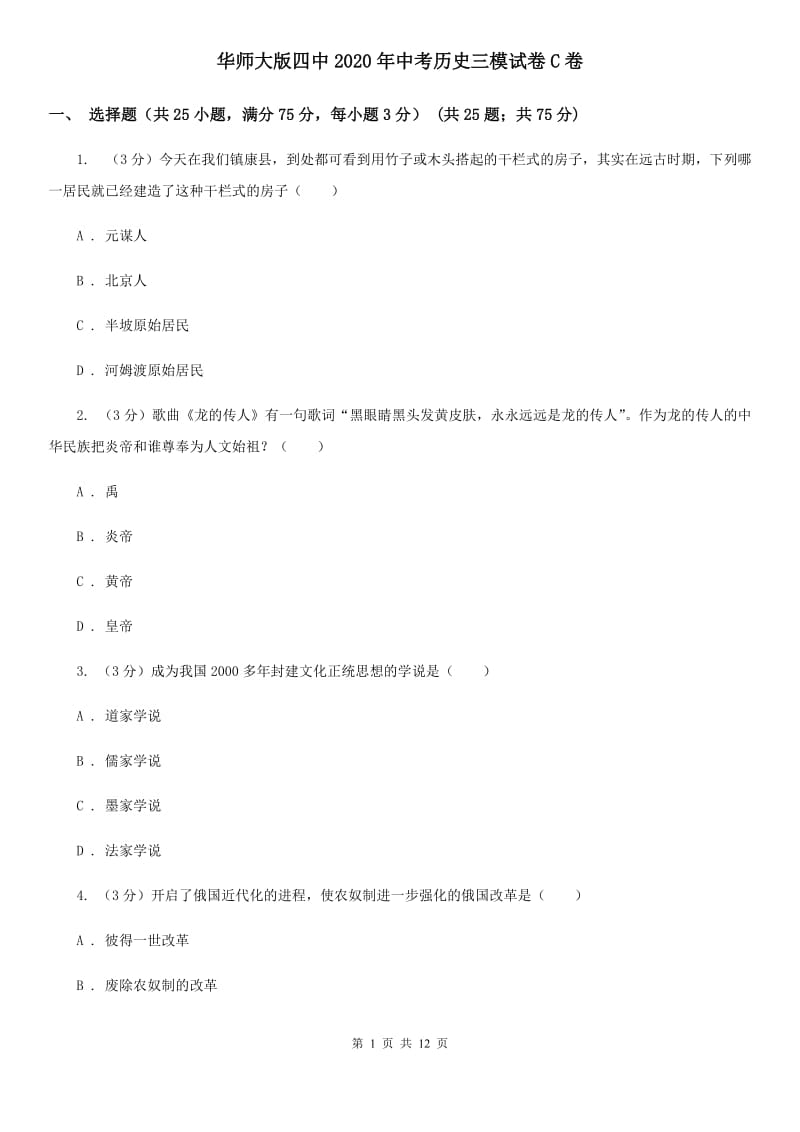 华师大版四中2020年中考历史三模试卷C卷_第1页