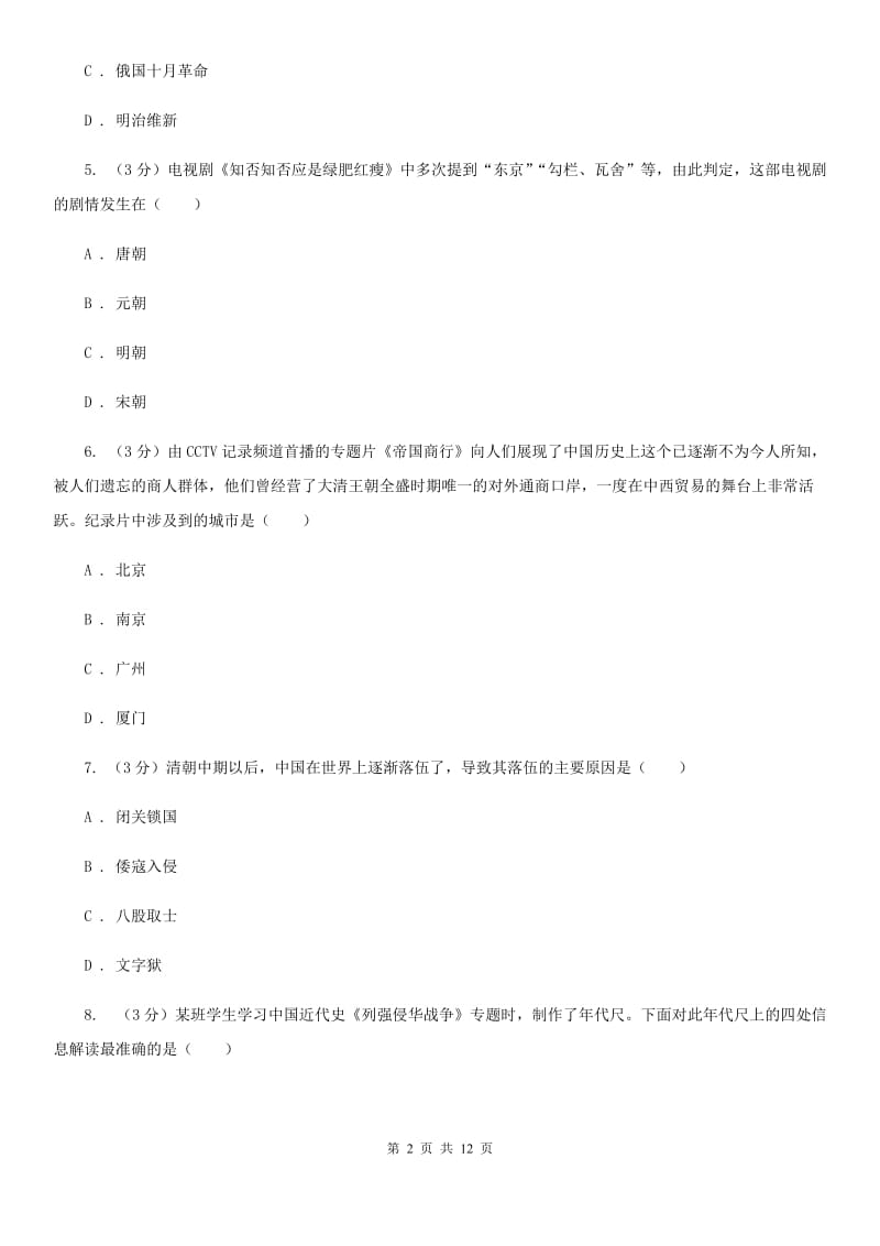 华师大版四中2020年中考历史三模试卷C卷_第2页