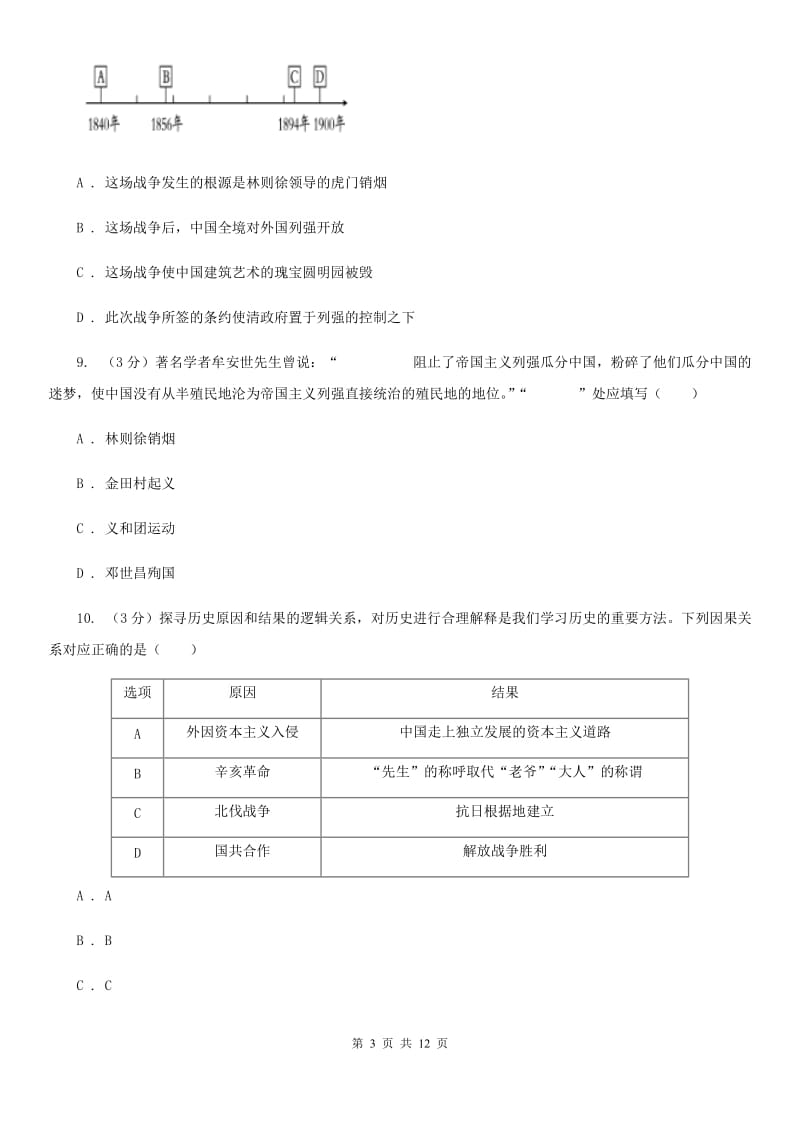 华师大版四中2020年中考历史三模试卷C卷_第3页