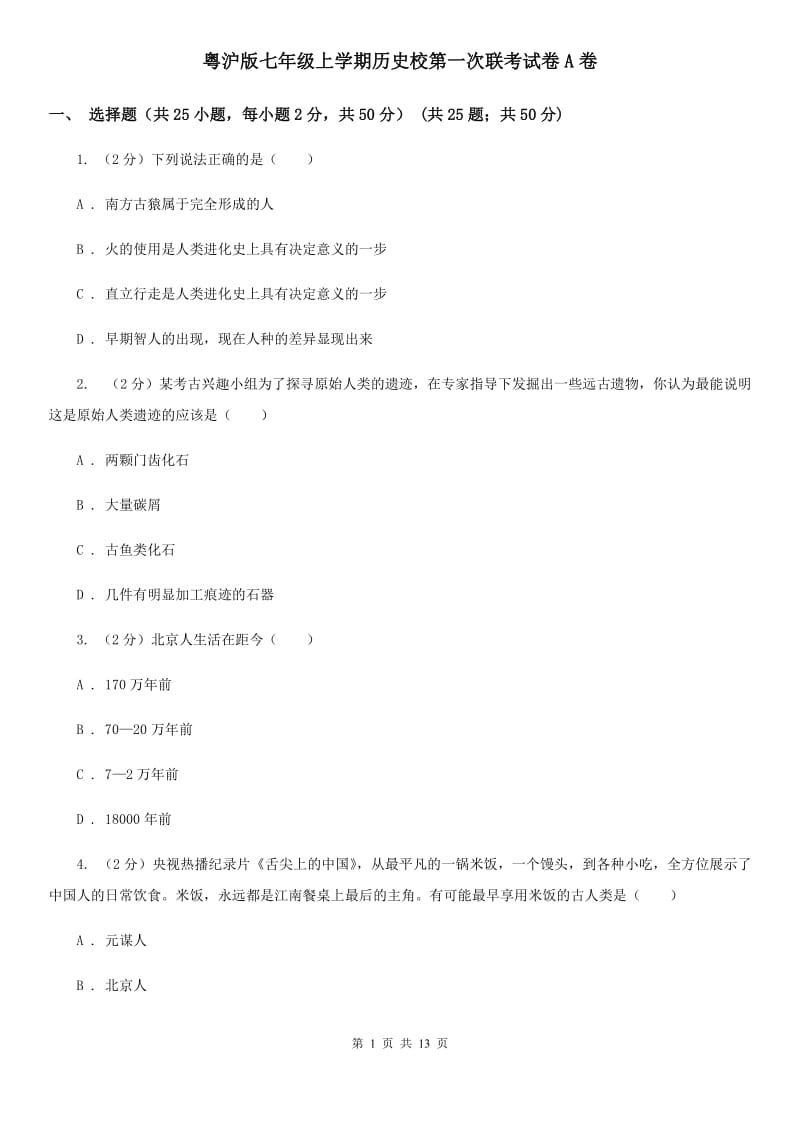 粤沪版七年级上学期历史校第一次联考试卷A卷_第1页