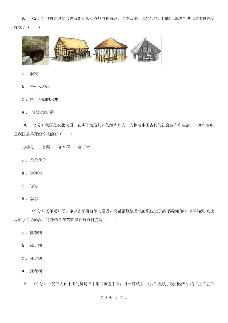 粤沪版七年级上学期历史校第一次联考试卷A卷_第3页