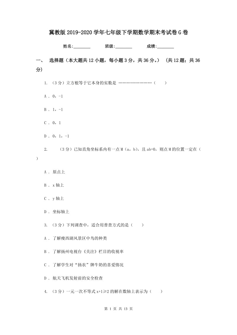 冀教版2019-2020学年七年级下学期数学期末考试卷G卷_第1页