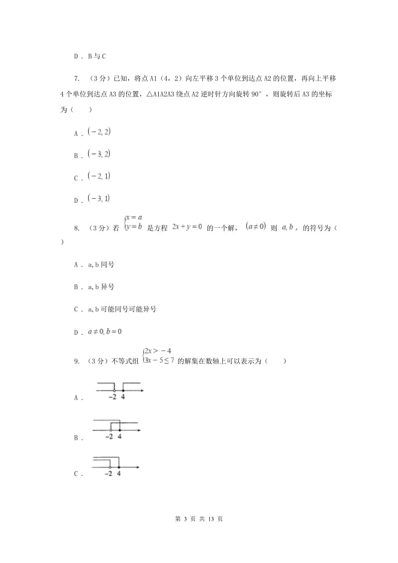 冀教版2019-2020学年七年级下学期数学期末考试卷G卷_第3页