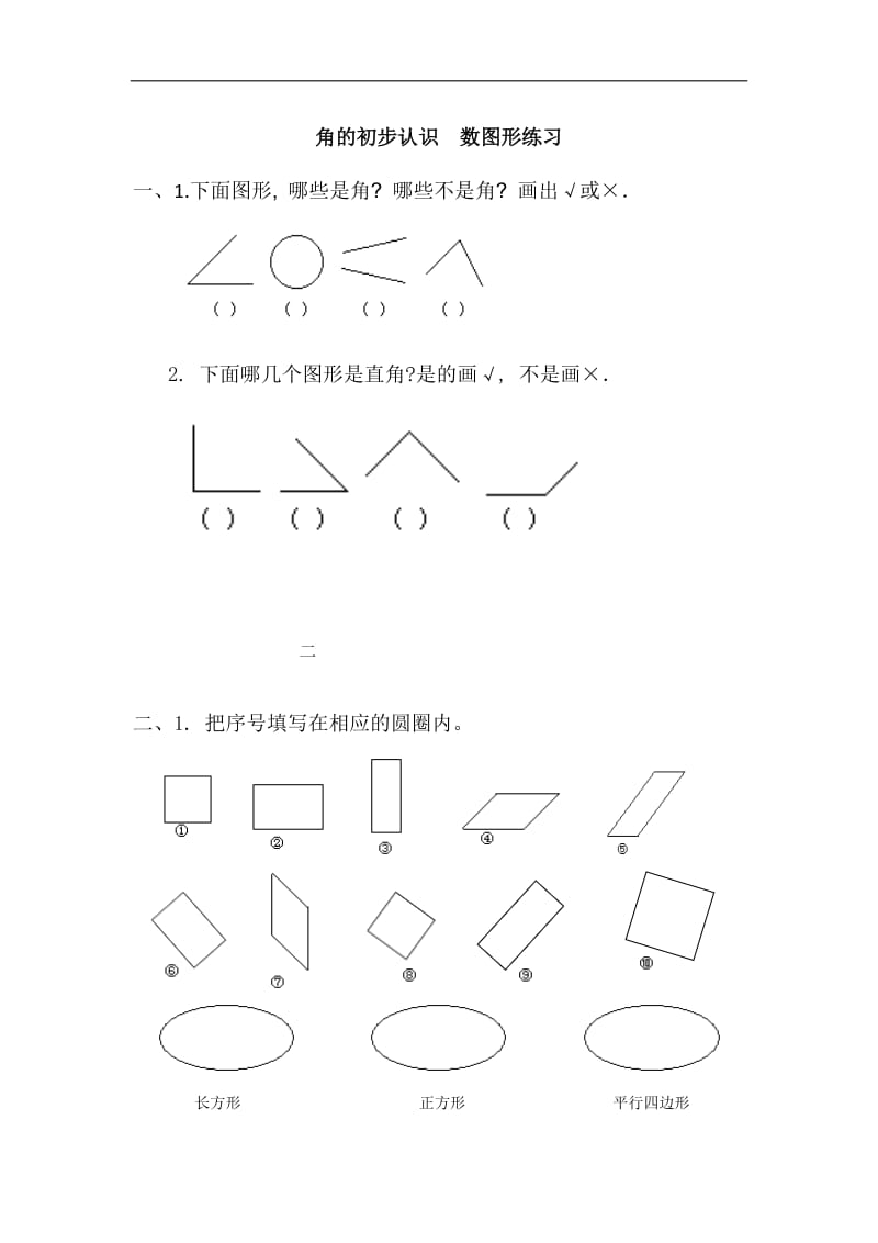 二年级角、数图形练习题_第1页