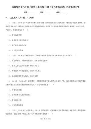 部編版歷史九年級(jí)上冊(cè)第五單元第14課《文藝復(fù)興運(yùn)動(dòng)》同步練習(xí)D卷