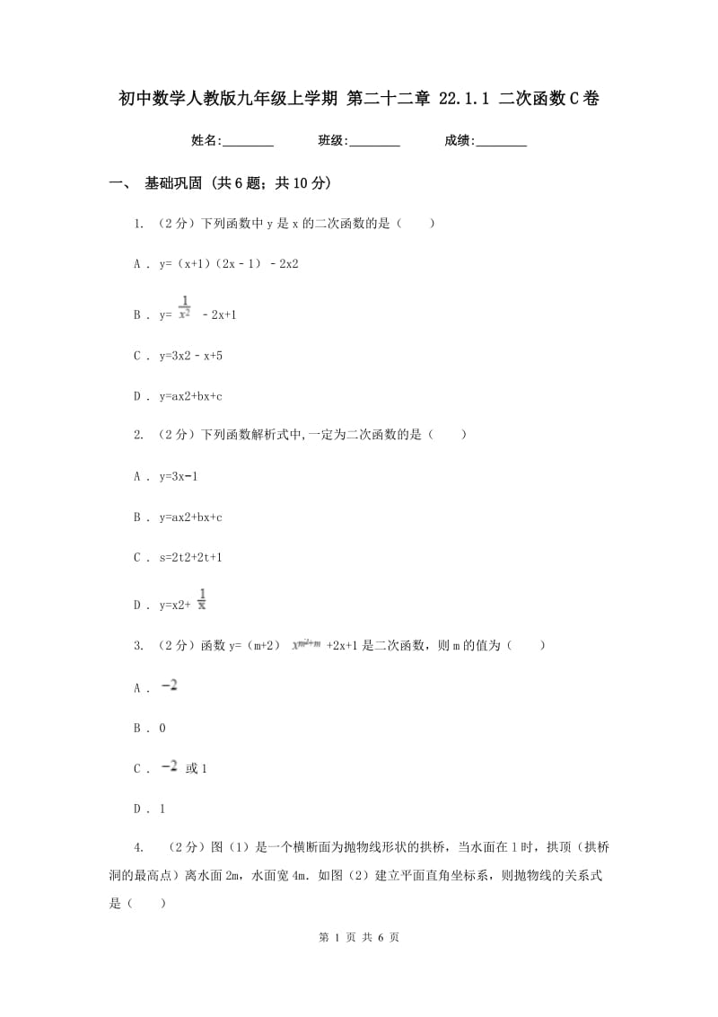 初中数学人教版九年级上学期第二十二章22.1.1二次函数C卷_第1页