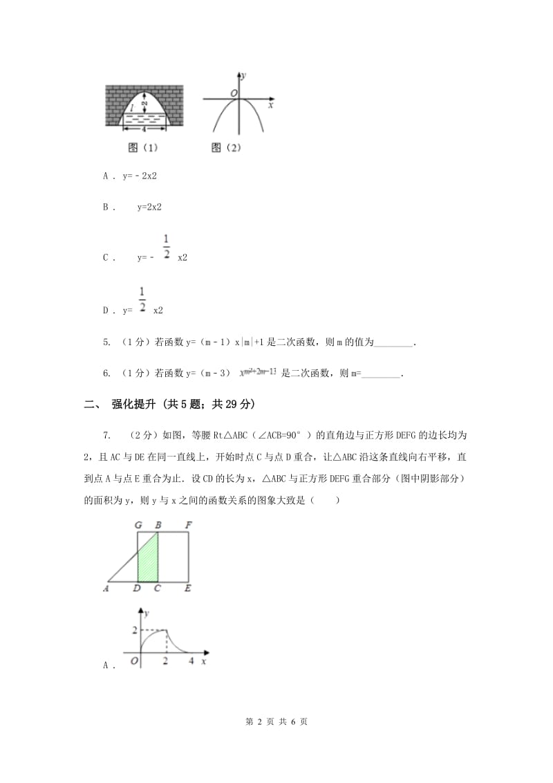 初中数学人教版九年级上学期第二十二章22.1.1二次函数C卷_第2页