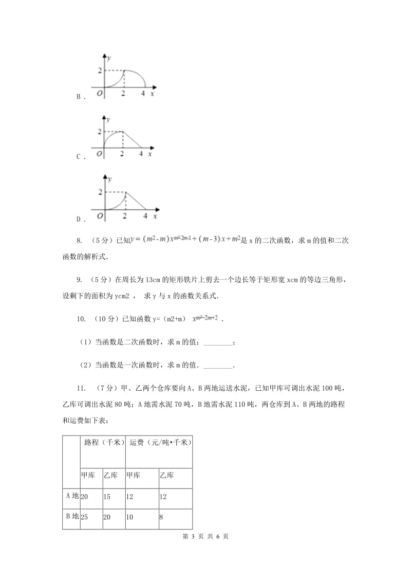 初中数学人教版九年级上学期第二十二章22.1.1二次函数C卷_第3页