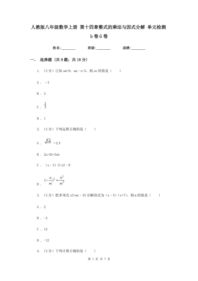 人教版八年级数学上册 第十四章整式的乘法与因式分解 单元检测b卷G卷_第1页