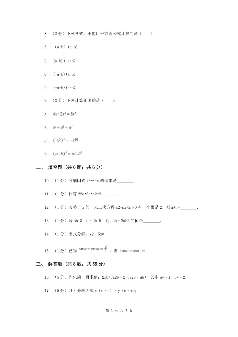 人教版八年级数学上册 第十四章整式的乘法与因式分解 单元检测b卷G卷_第3页