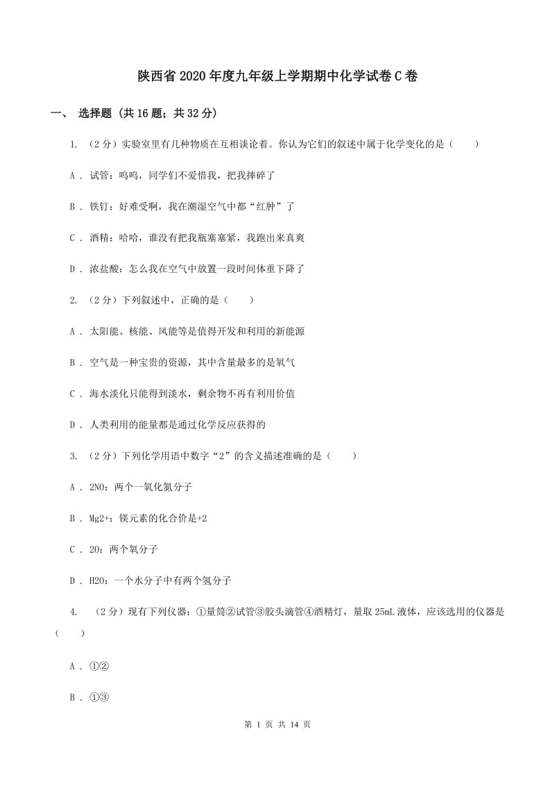 陕西省2020年度九年级上学期期中化学试卷C卷_第1页